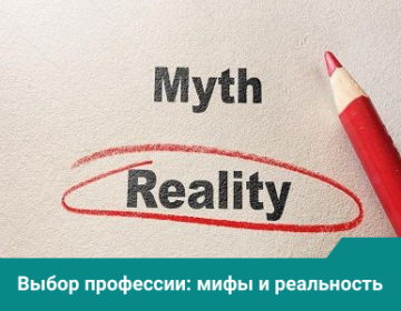 выбор профессии мифы и реальность